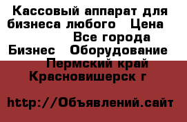 Кассовый аппарат для бизнеса любого › Цена ­ 15 000 - Все города Бизнес » Оборудование   . Пермский край,Красновишерск г.